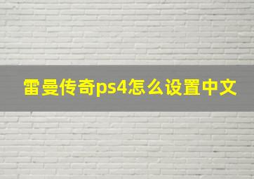 雷曼传奇ps4怎么设置中文