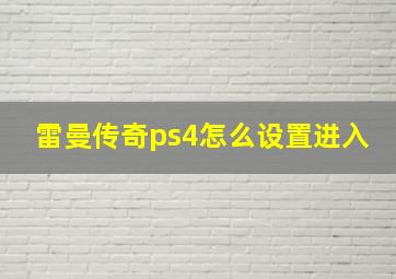 雷曼传奇ps4怎么设置进入