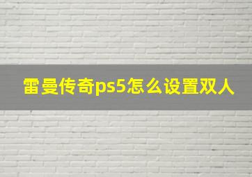 雷曼传奇ps5怎么设置双人