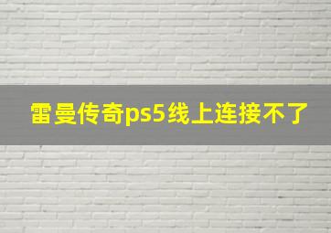 雷曼传奇ps5线上连接不了