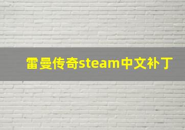 雷曼传奇steam中文补丁