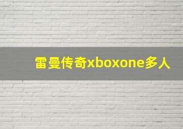 雷曼传奇xboxone多人