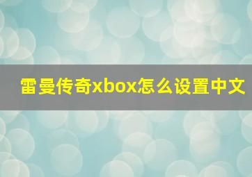 雷曼传奇xbox怎么设置中文