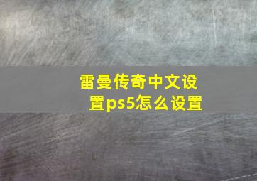 雷曼传奇中文设置ps5怎么设置