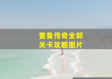 雷曼传奇全部关卡攻略图片