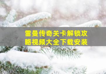 雷曼传奇关卡解锁攻略视频大全下载安装