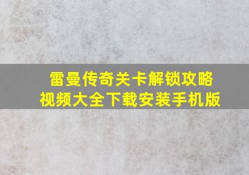 雷曼传奇关卡解锁攻略视频大全下载安装手机版