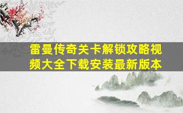 雷曼传奇关卡解锁攻略视频大全下载安装最新版本