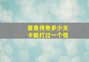 雷曼传奇多少关卡能打过一个怪