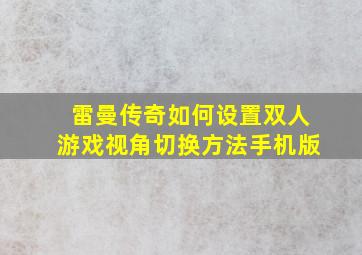 雷曼传奇如何设置双人游戏视角切换方法手机版