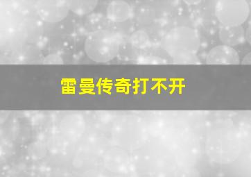 雷曼传奇打不开