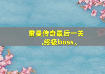 雷曼传奇最后一关,终极boss。