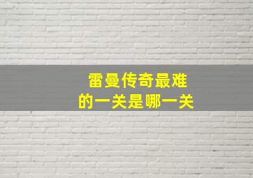 雷曼传奇最难的一关是哪一关