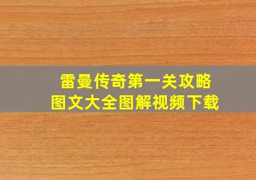 雷曼传奇第一关攻略图文大全图解视频下载