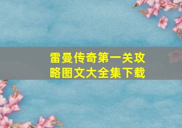 雷曼传奇第一关攻略图文大全集下载