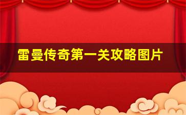 雷曼传奇第一关攻略图片