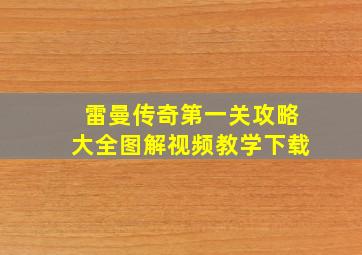 雷曼传奇第一关攻略大全图解视频教学下载