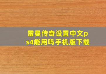 雷曼传奇设置中文ps4能用吗手机版下载