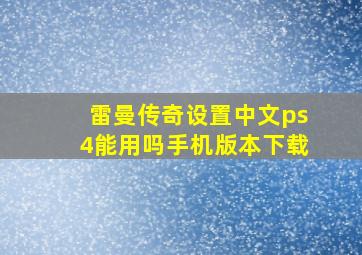 雷曼传奇设置中文ps4能用吗手机版本下载