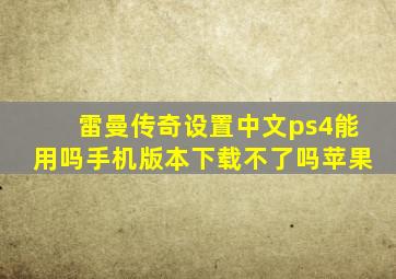 雷曼传奇设置中文ps4能用吗手机版本下载不了吗苹果