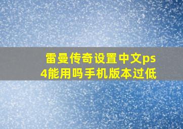 雷曼传奇设置中文ps4能用吗手机版本过低