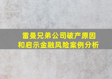 雷曼兄弟公司破产原因和启示金融风险案例分析