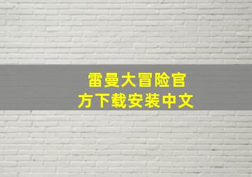 雷曼大冒险官方下载安装中文