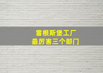 雷根斯堡工厂最厉害三个部门