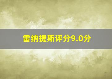 雷纳提斯评分9.0分