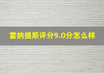 雷纳提斯评分9.0分怎么样