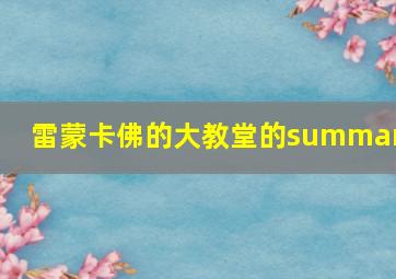 雷蒙卡佛的大教堂的summary