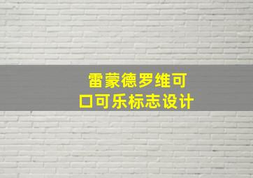 雷蒙德罗维可口可乐标志设计