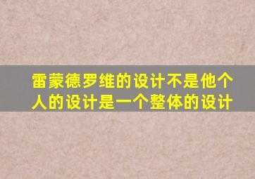 雷蒙德罗维的设计不是他个人的设计是一个整体的设计