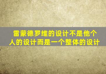 雷蒙德罗维的设计不是他个人的设计而是一个整体的设计