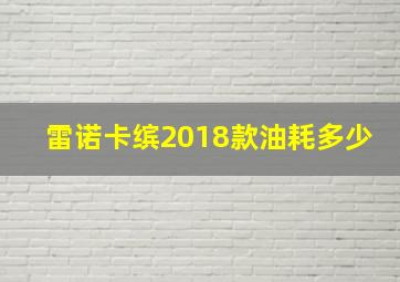 雷诺卡缤2018款油耗多少