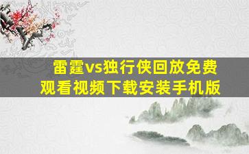 雷霆vs独行侠回放免费观看视频下载安装手机版