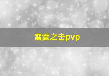 雷霆之击pvp