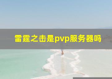 雷霆之击是pvp服务器吗