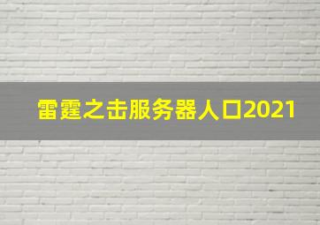 雷霆之击服务器人口2021