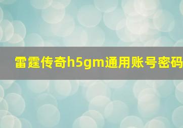 雷霆传奇h5gm通用账号密码