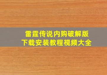 雷霆传说内购破解版下载安装教程视频大全