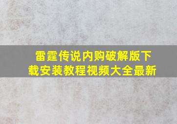 雷霆传说内购破解版下载安装教程视频大全最新