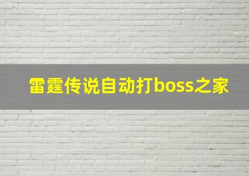 雷霆传说自动打boss之家