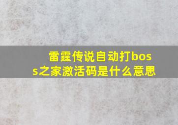 雷霆传说自动打boss之家激活码是什么意思