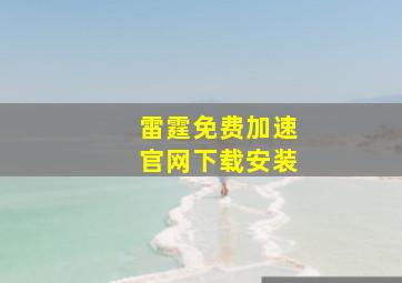 雷霆免费加速官网下载安装