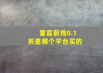 雷霆前线0.1折是哪个平台买的