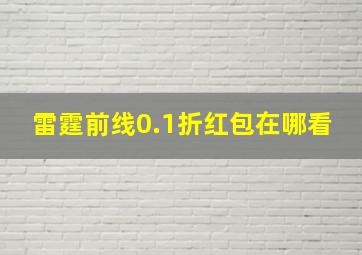 雷霆前线0.1折红包在哪看