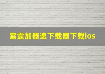 雷霆加器速下载器下载ios