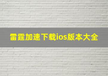 雷霆加速下载ios版本大全