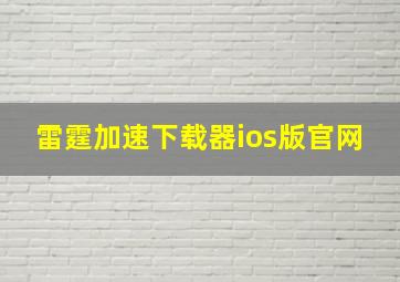 雷霆加速下载器ios版官网